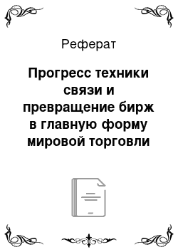 Реферат: Прогресс техники связи и превращение бирж в главную форму мировой торговли