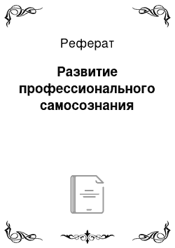 Реферат: Развитие профессионального самосознания