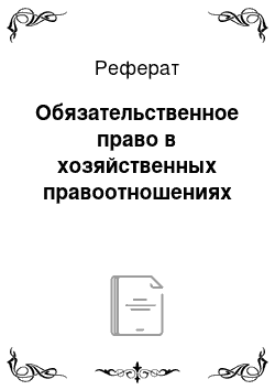 Реферат: Обязательственное право в хозяйственных правоотношениях