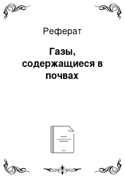 Реферат: Газы, содержащиеся в почвах