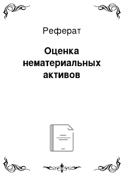 Реферат: Оценка нематериальных активов