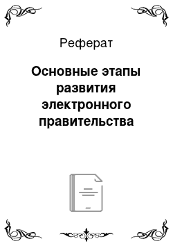 Реферат: Основные этапы развития электронного правительства