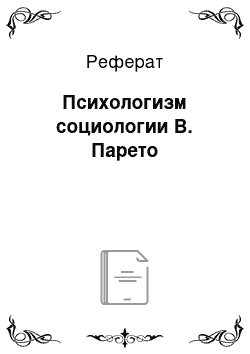 Реферат: Психологизм социологии В. Парето