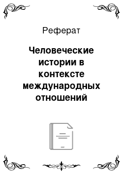 Реферат: Человеческие истории в контексте международных отношений