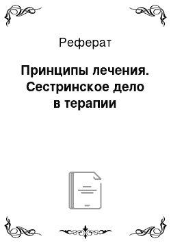 Реферат: Принципы лечения. Сестринское дело в терапии