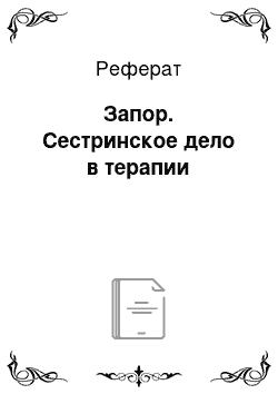 Реферат: Запор. Сестринское дело в терапии