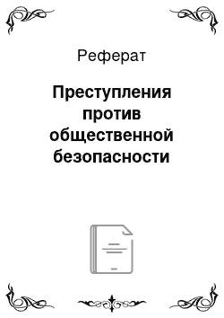 Реферат: Преступления против общественной безопасности