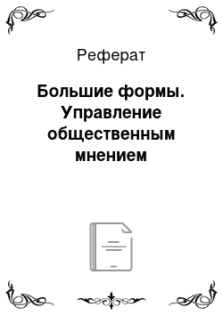 Реферат: Большие формы. Управление общественным мнением