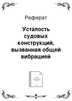 Реферат: Усталость судовых конструкций, вызванная общей вибрацией корпуса