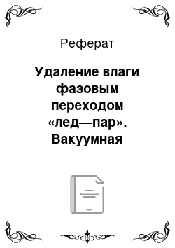 Реферат: Удаление влаги фазовым переходом «лед—пар». Вакуумная досушка