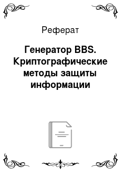 Реферат: Генератор BBS. Криптографические методы защиты информации