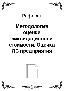 Реферат: Методология оценки ликвидационной стоимости. Оценка ЛС предприятия