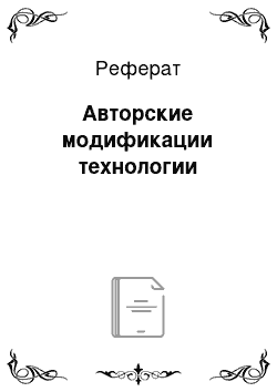 Реферат: Авторские модификации технологии