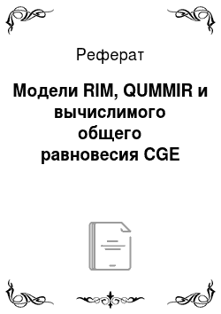 Реферат: Модели RIM, QUMMIR и вычислимого общего равновесия CGE