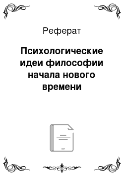 Реферат: Психологические идеи философии начала нового времени