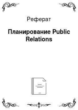 Реферат: Планирование Public Relations