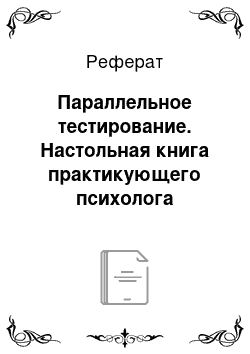 Реферат: Параллельное тестирование. Настольная книга практикующего психолога