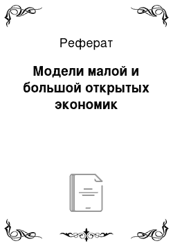 Реферат: Модели малой и большой открытых экономик