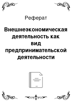 Реферат: Внешнеэкономическая деятельность как вид предпринимательской деятельности