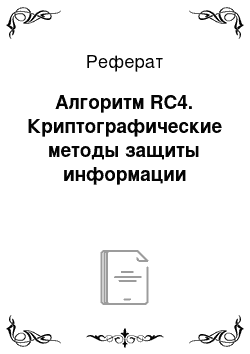 Реферат: Методы защиты информации