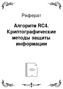 Реферат: Алгоритм RC4. Криптографические методы защиты информации