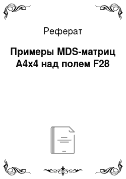 Реферат: Примеры MDS-матриц A4х4 над полем F28