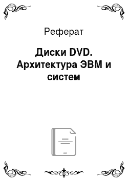 Реферат: Диски DVD. Архитектура ЭВМ и систем