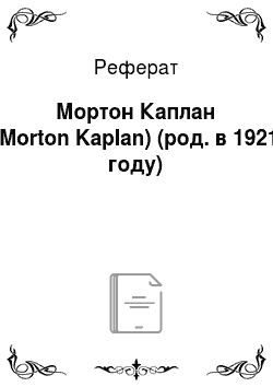 Реферат: Мортон Каплан (Morton Kaplan) (род. в 1921 году)