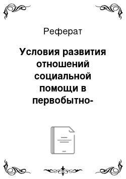 Реферат: Условия развития отношений социальной помощи в первобытно-общинный исторический период