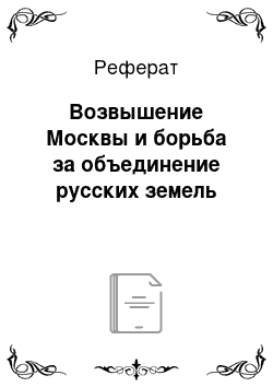 Реферат: Возвышение Москвы и борьба за объединение русских земель