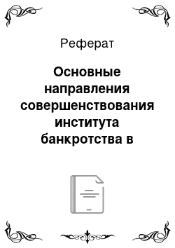 Реферат: Основные направления совершенствования института банкротства в России