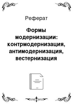 Реферат: Формы модернизации: контрмодернизация, антимодернизация, вестернизация