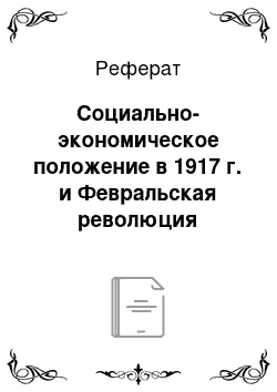 Реферат: Социально-экономическое положение в 1917 г. и Февральская революция