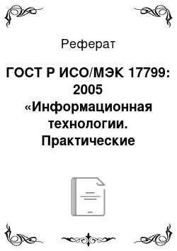 Реферат: ГОСТ Р ИСО/МЭК 17799: 2005 «Информационная технологии. Практические правила управлении информационной безопасностью»