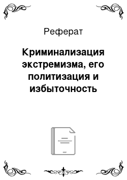 Реферат: Криминализация экстремизма, его политизация и избыточность