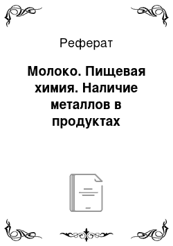 Реферат: Молоко. Пищевая химия. Наличие металлов в продуктах