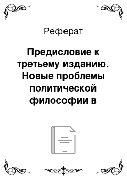 Реферат: Предисловие к третьему изданию. Новые проблемы политической философии в информационном обществе