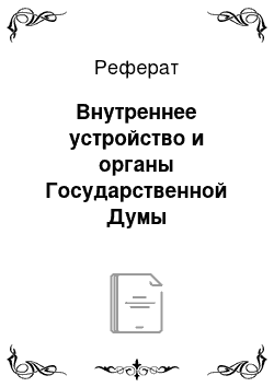 Реферат: Внутреннее устройство и органы Государственной Думы