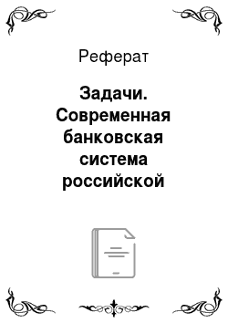 Реферат: Задачи. Современная банковская система российской федерации