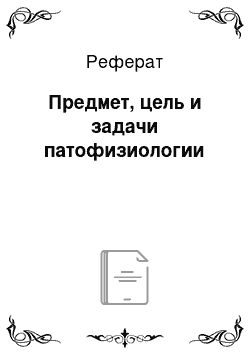 Реферат: Предмет, цель и задачи патофизиологии