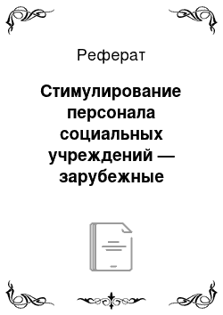 Реферат: Стимулирование персонала социальных учреждений — зарубежные методики