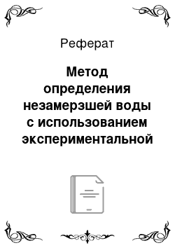 Реферат: Метод определения незамерзшей воды с использованием экспериментальной установки с датчиком теплового потока