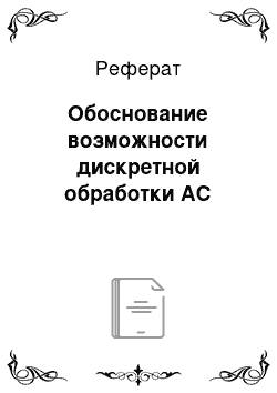 Реферат: Обоснование возможности дискретной обработки АС