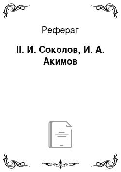 Реферат: II. И. Соколов, И. А. Акимов