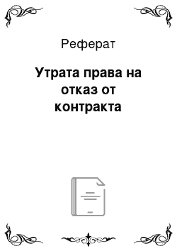 Реферат: Утрата права на отказ от контракта