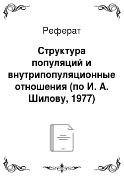 Реферат: Структура популяций и внутрипопуляционные отношения (по И. А. Шилову, 1977)