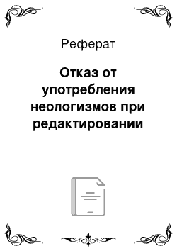 Реферат: Отказ от употребления неологизмов при редактировании