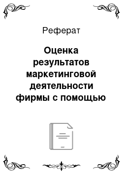 Реферат: Оценка результатов маркетинговой деятельности фирмы с помощью системы ключевых показателей эффективности