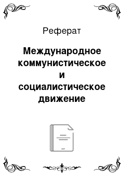 Реферат: Международное коммунистическое и социалистическое движение