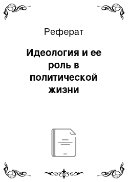 Реферат: Идеология и ее роль в политической жизни